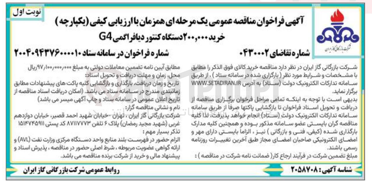 تصویر کوچک آگهی خرید ۲۰۰,۰۰۰ دستگاه کنتور دیافراگمی G4