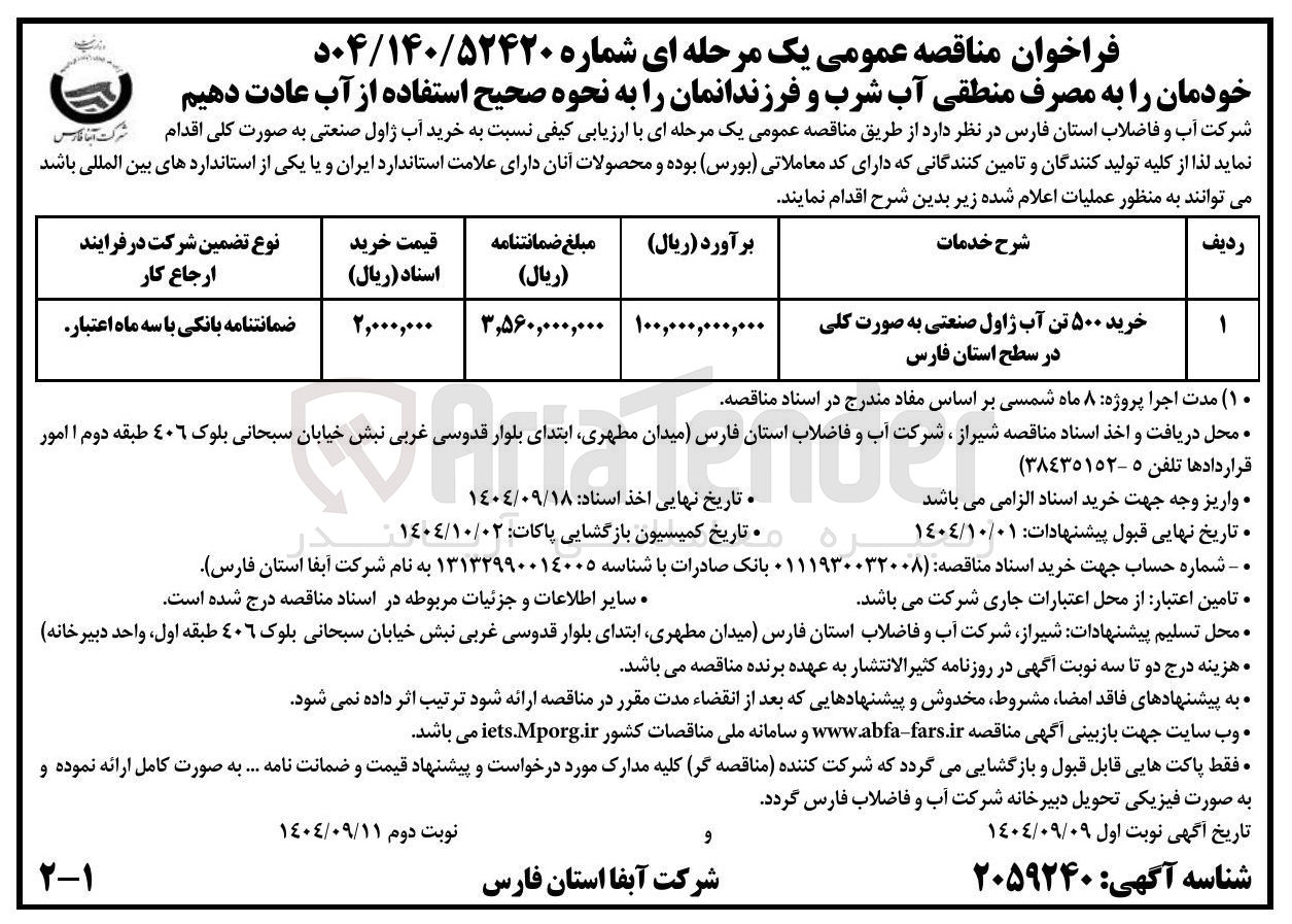 تصویر کوچک آگهی خرید ۵۰۰ تن آب ژاول صنعتی به صورت کلی