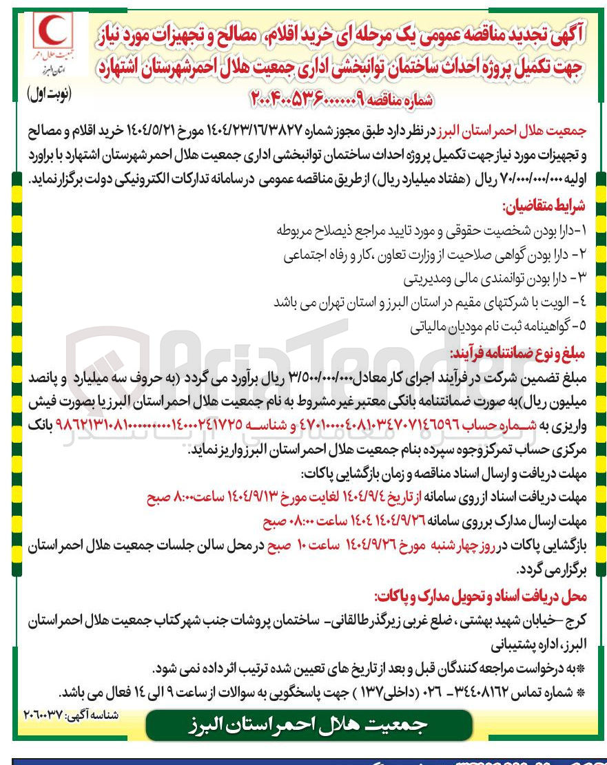 تصویر کوچک آگهی  خرید اقلام مصالح و تجهیزات مورد نیاز جهت تکمیل پروژه احداث ساختمان توانبخشی اداری 