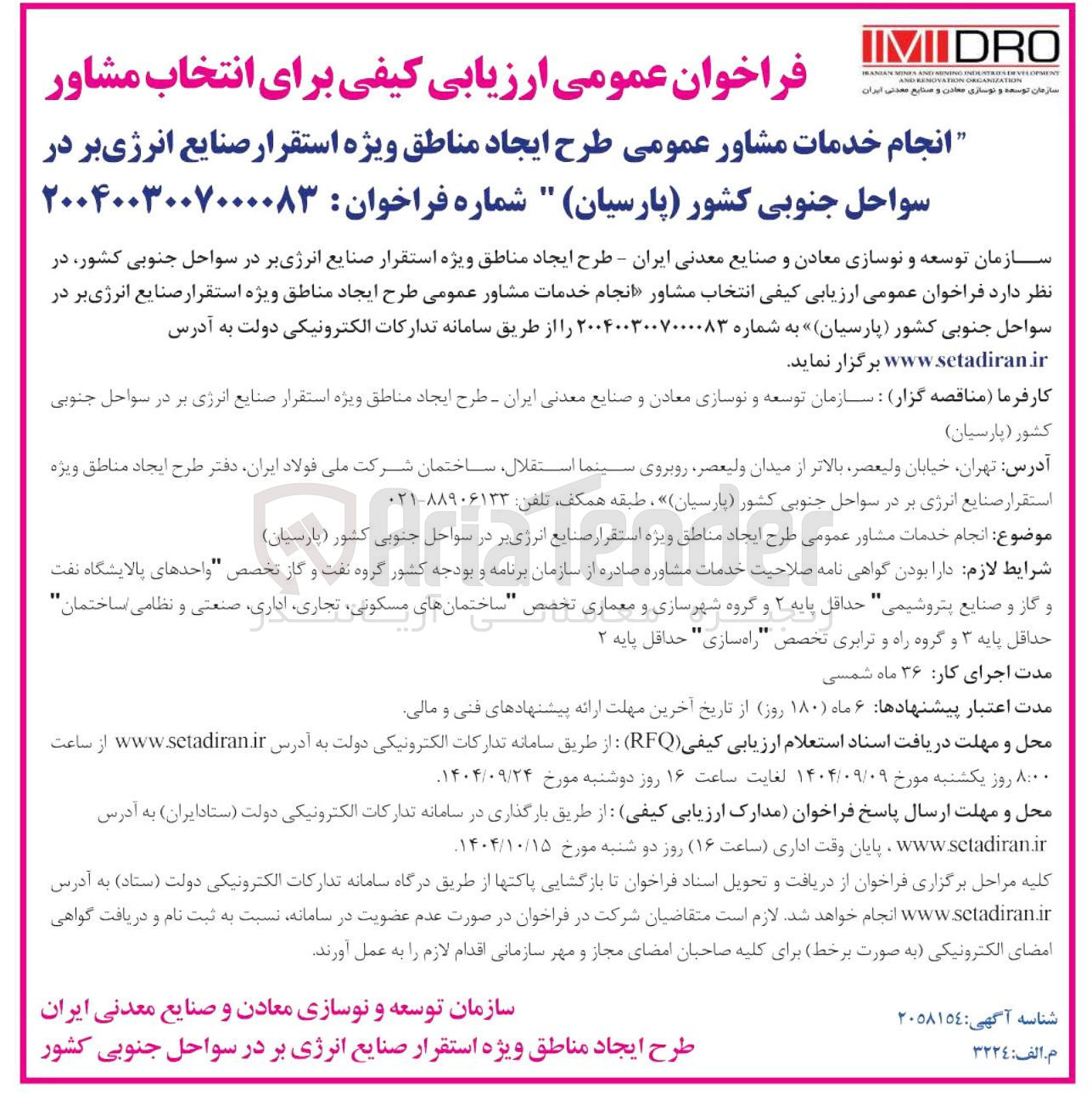 تصویر کوچک آگهی انجام خدمات مشاور عمومی طرح ایجاد مناطق ویژه استقرار صنایع انرژی بر