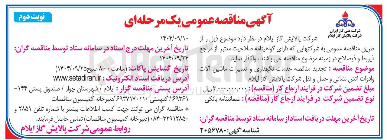 تصویر کوچک آگهی خدمات نگهداری و تعمیرات ماشین آلات وادوات آتش نشانی و حمل و نقل 