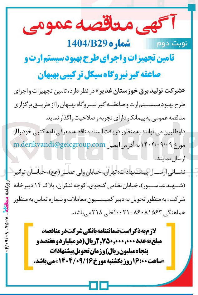 تصویر کوچک آگهی تامین تجهیزات و اجرای طرح بهبود سیستم ارت و صاعقه گیر 