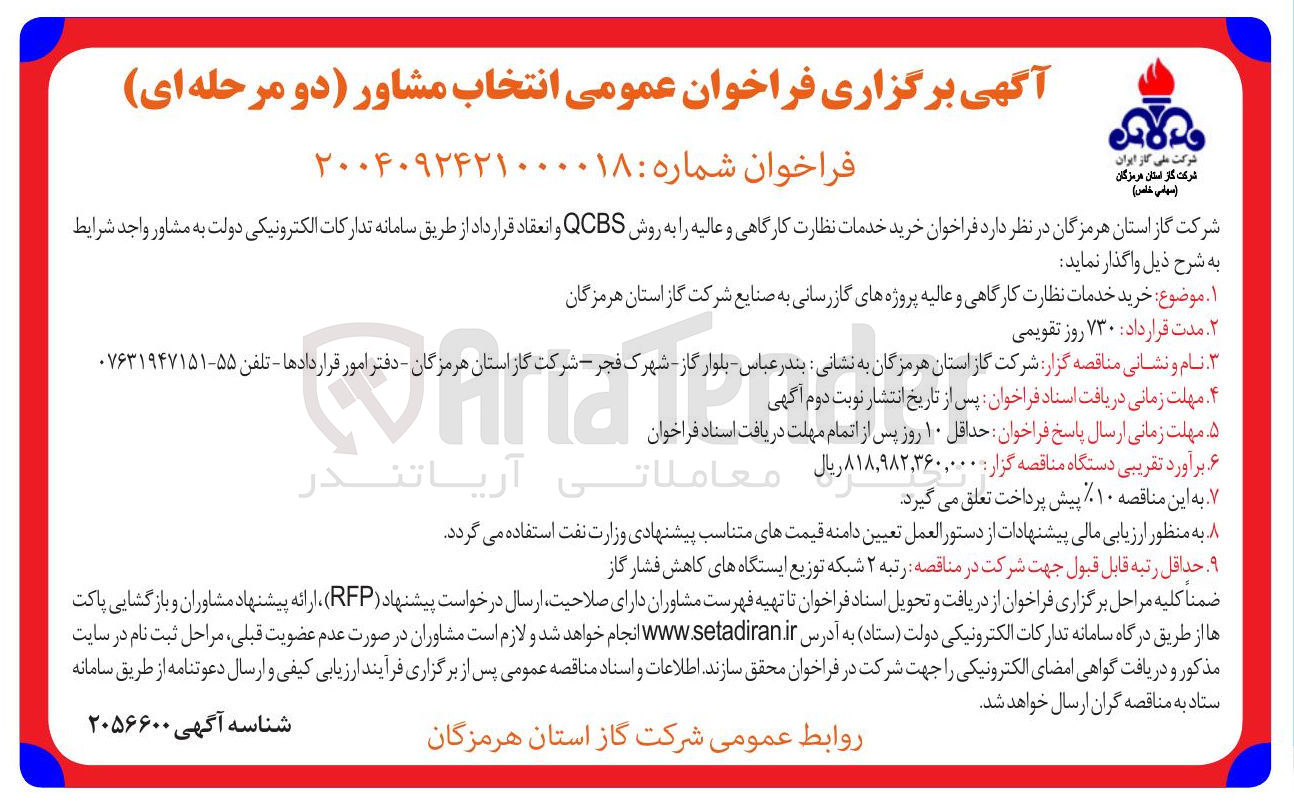 تصویر کوچک آگهی خرید خدمات نظارت کارگاهی و عالیه پروژه های گازرسانی