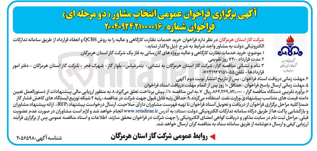 تصویر کوچک آگهی خدمات نظارت کارگاهی و عالیه پروژههای گازرسانی