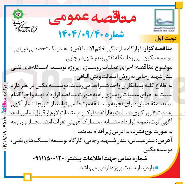 تصویر کوچک آگهی اجرای عملیات روسازی پروژه توسعه اسکله های نفتی به روش آسفالت و بتن الیافی