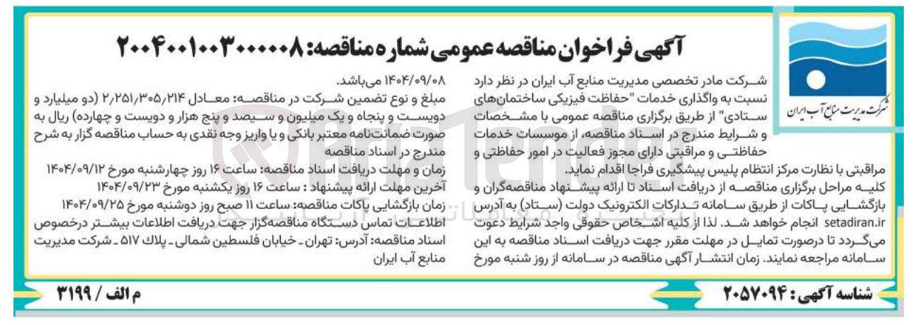 تصویر کوچک آگهی واگذاری خدمات حفاظت فیزیکی