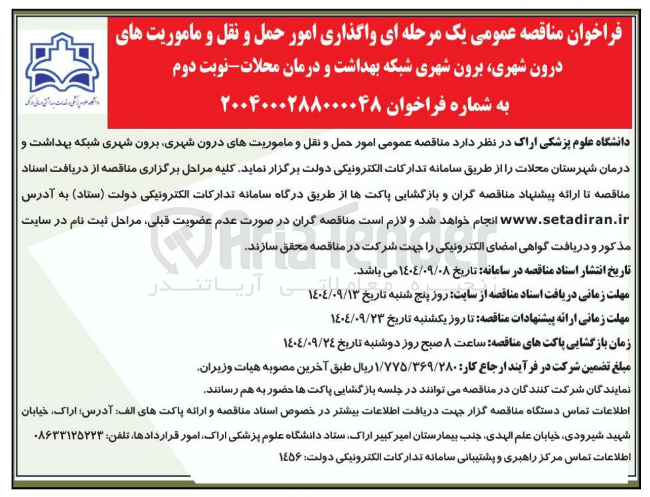 تصویر کوچک آگهی واگذاری امور حمل و نقل و ماموریت های درون شهری برون شهری 