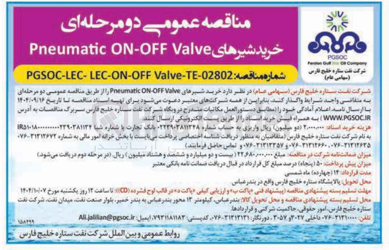 تصویر کوچک آگهی خرید شیرهای Valve OFF - ON Pneumatic 