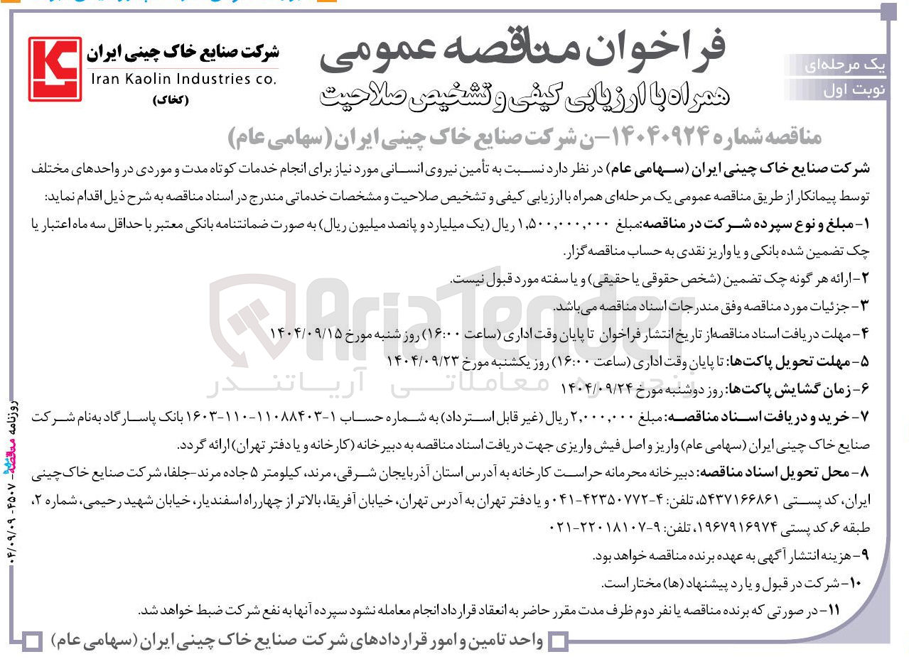 تصویر کوچک آگهی تأمین نیروی انسانی 