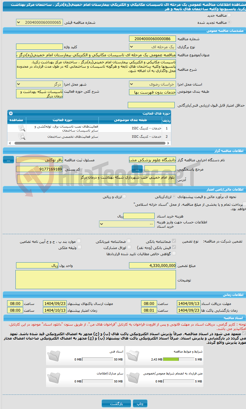 تصویر کوچک آگهی مناقصه عمومی یک مرحله ای تاسیسات مکانیکی و الکتریکی بیمارستان امام خمینی(ره)درگز ، ساختمان مرکز بهداشت زکریا، پانسیونها وکلیه ساختمان های تابعه و هر
