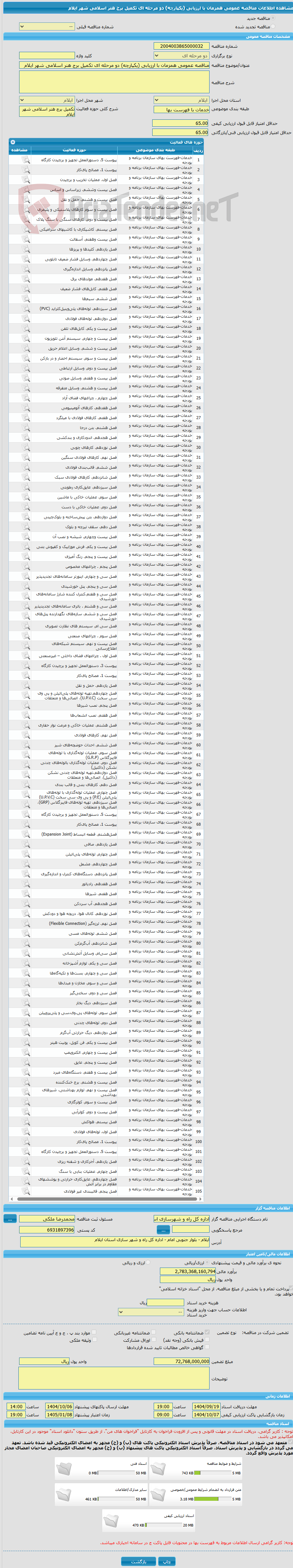 تصویر کوچک آگهی مناقصه عمومی همزمان با ارزیابی (یکپارچه) دو مرحله ای تکمیل برج هنر اسلامی شهر ایلام