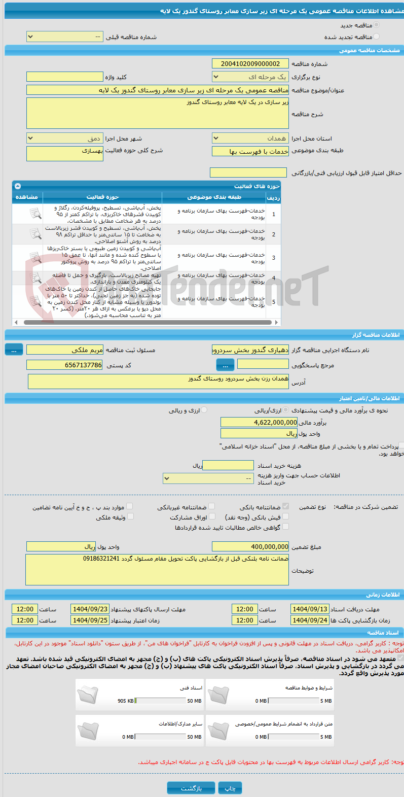 تصویر کوچک آگهی مناقصه عمومی یک مرحله ای زیر سازی معابر روستای گندوز یک لایه