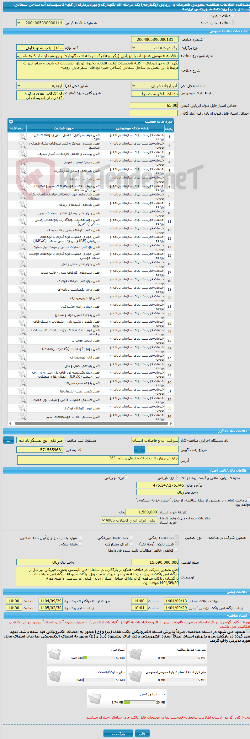 تصویر کوچک آگهی مناقصه عمومی همزمان با ارزیابی (یکپارچه) یک مرحله ای نگهداری و بهرهبرداری از کلیه تاسیسات آب ساحل شمالی (ساحل چپ) رودخانه شهرچایی ارومیه