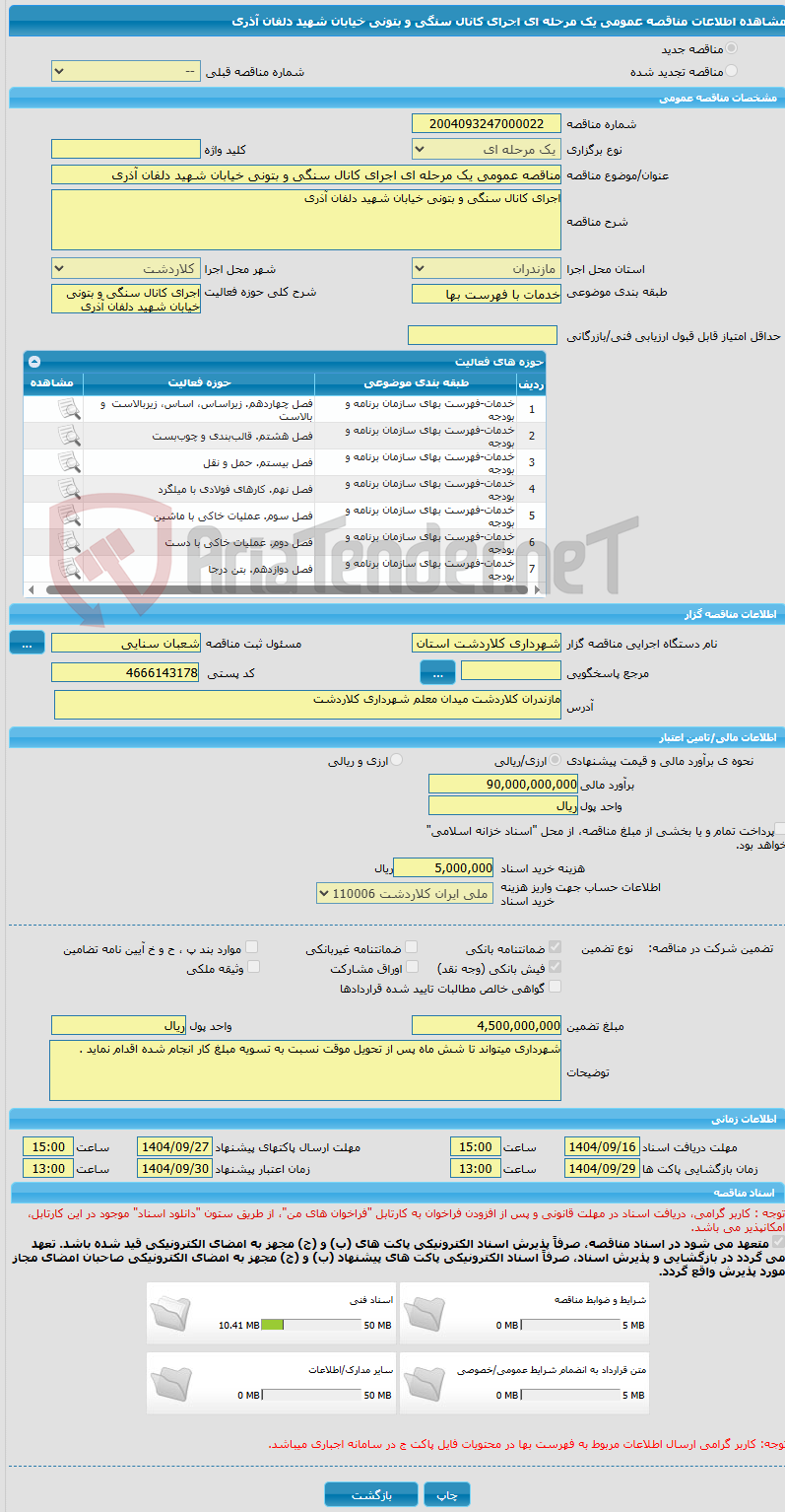 تصویر کوچک آگهی مناقصه عمومی یک مرحله ای اجرای کانال سنگی و بتونی خیابان شهید دلفان آذری
