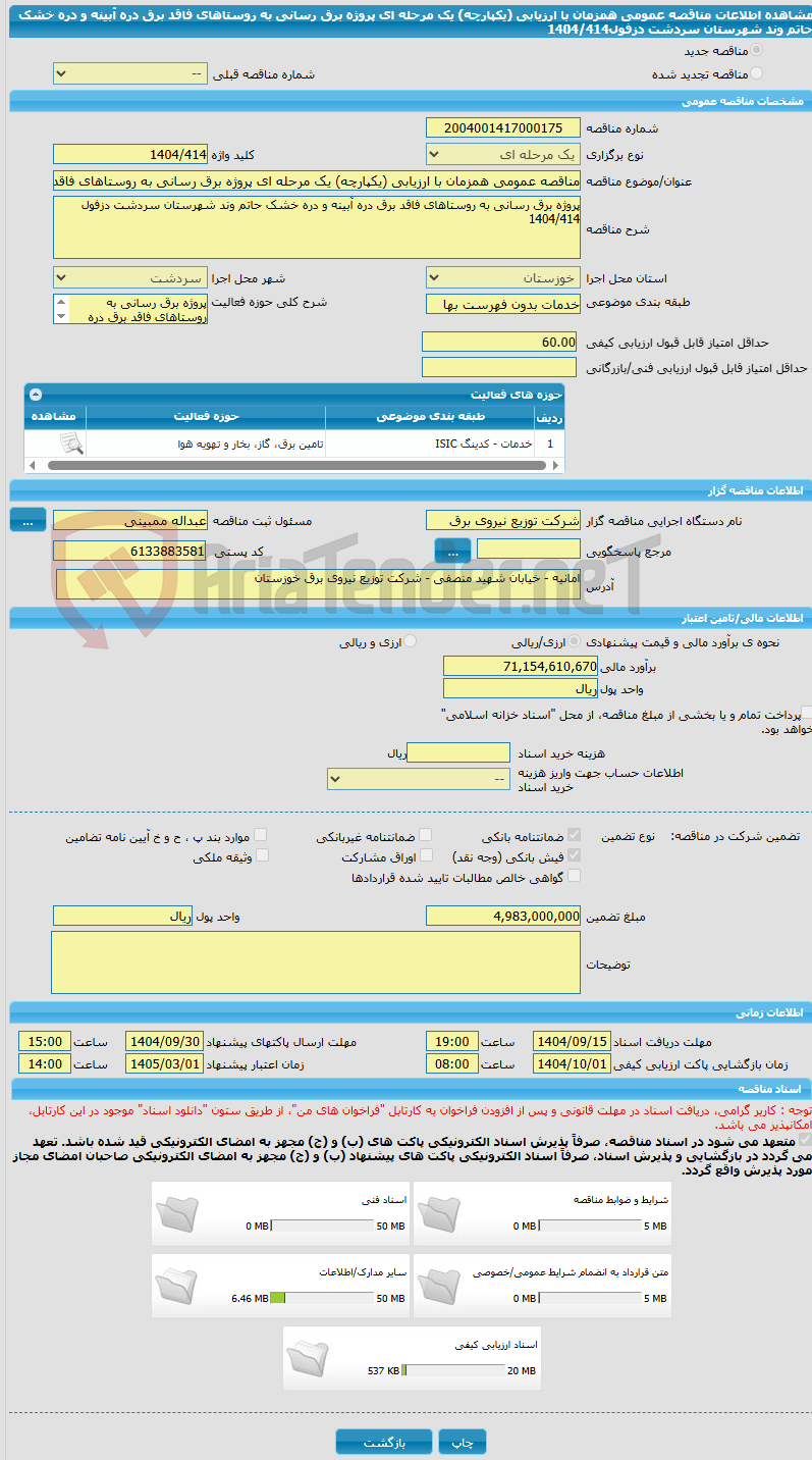 تصویر کوچک آگهی مناقصه عمومی همزمان با ارزیابی (یکپارچه) یک مرحله ای پروژه برق رسانی به روستاهای فاقد برق دره آبینه و دره خشک حاتم وند شهرستان سردشت دزفول1404/414