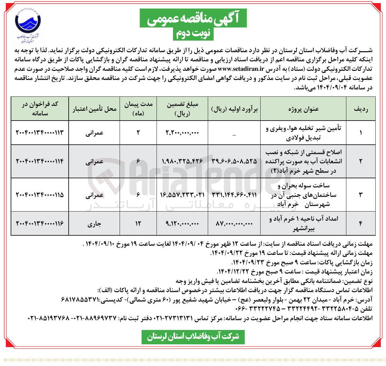 تصویر کوچک آگهی اصلاح قسمتی از شبکه و نصب 
انشعابات آب به صورت پراکنده