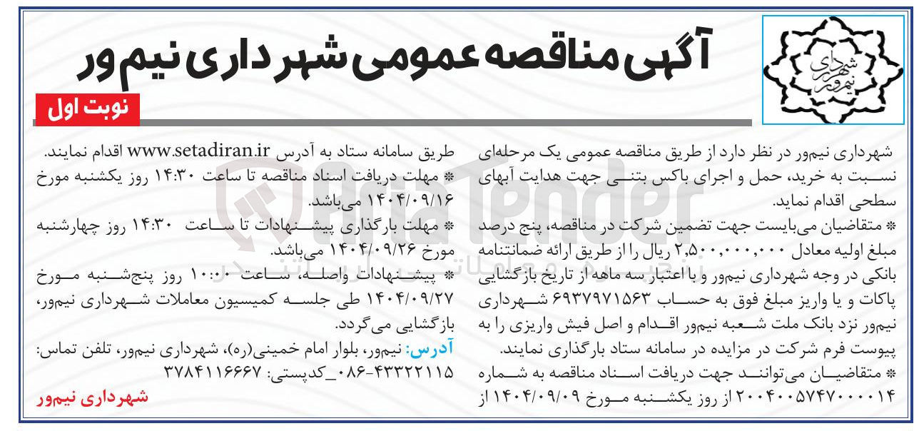 تصویر کوچک آگهی خرید حمل و اجرای باکس بتنی جهت هدایت آبهای سطحی