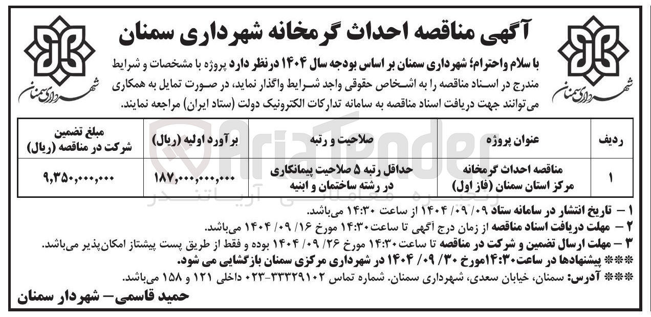 تصویر کوچک آگهی احداث گرمخانه