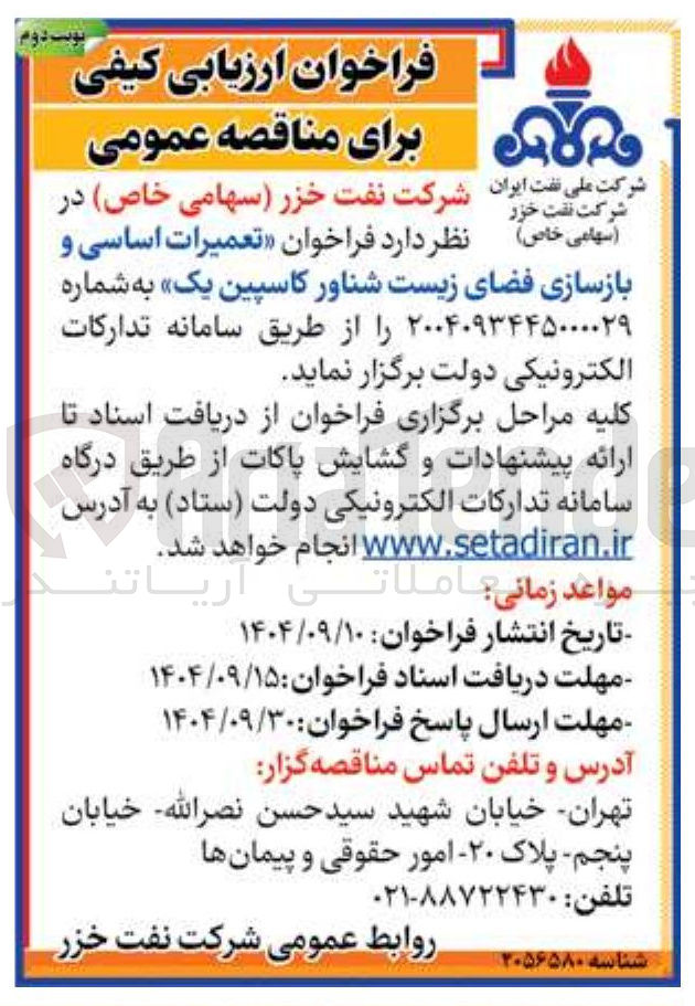 تصویر کوچک آگهی تعمیرات اساسی و بازسازی فضای زیست شناور کاسپین یک