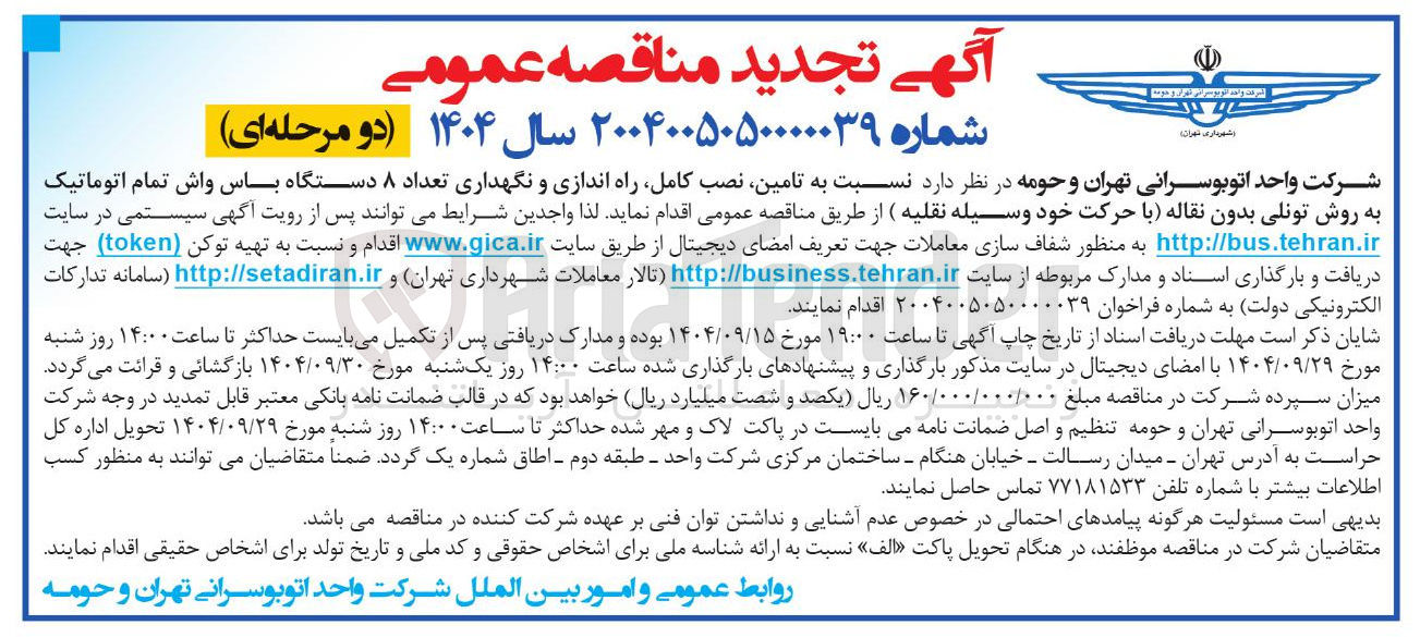 تصویر کوچک آگهی تامین نصب کامل راه اندازی و نگهداری تعداد ۸ دستگاه باس واش تمام اتوماتیک به روش تونلی بدون نقاله