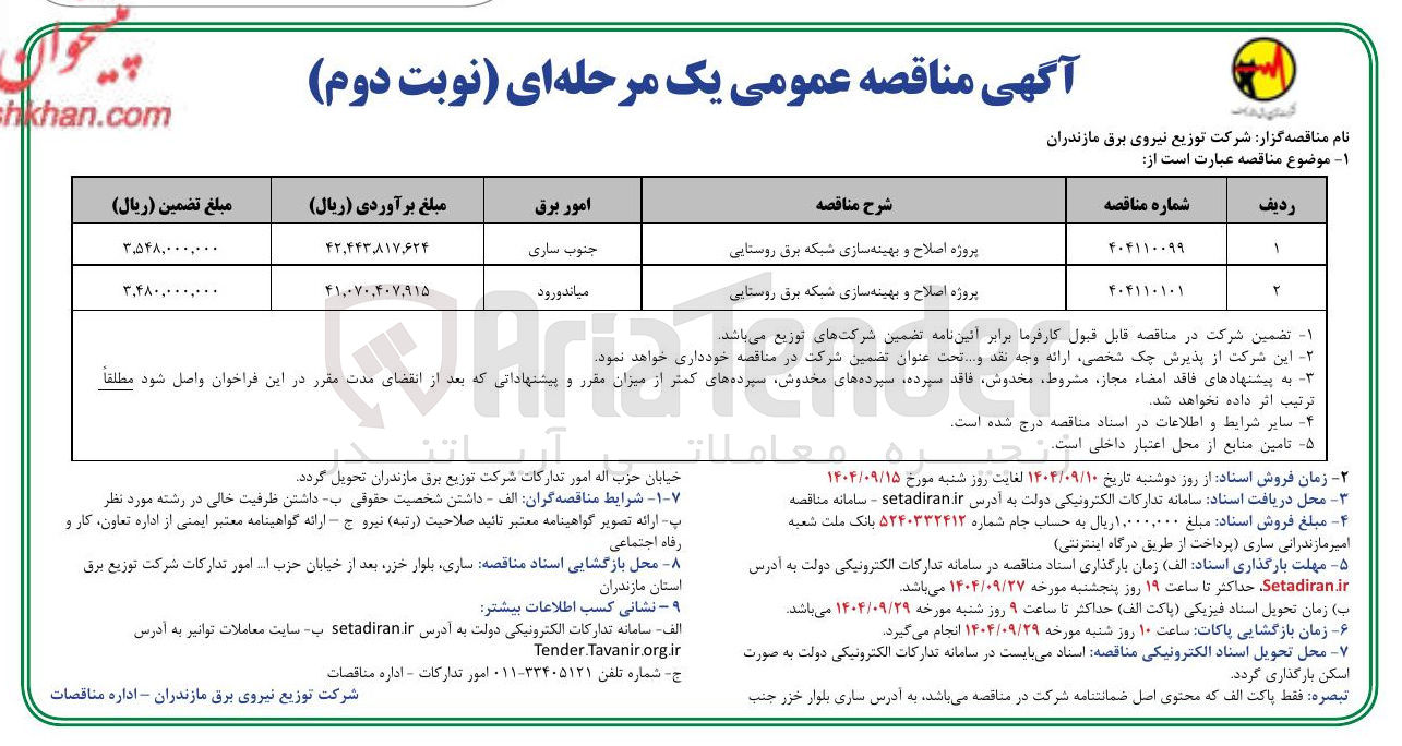 تصویر کوچک آگهی پروژه اصلاح و بهینه سازی شبکه برق روستایی 
