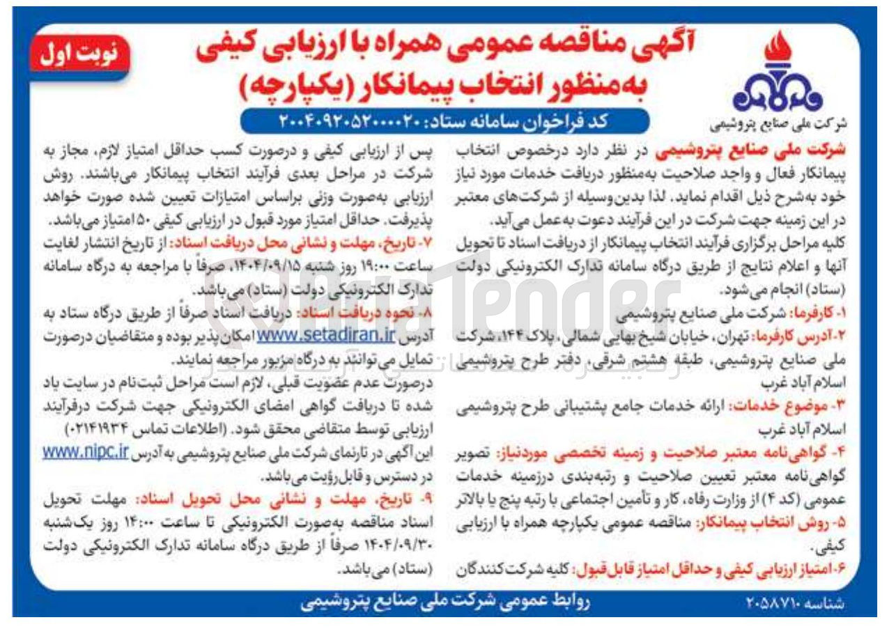 تصویر کوچک آگهی ارائه خدمات جامع پشتیبانی