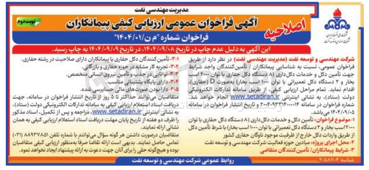 تصویر کوچک آگهی تأمین دکل و خدمات دکل داری