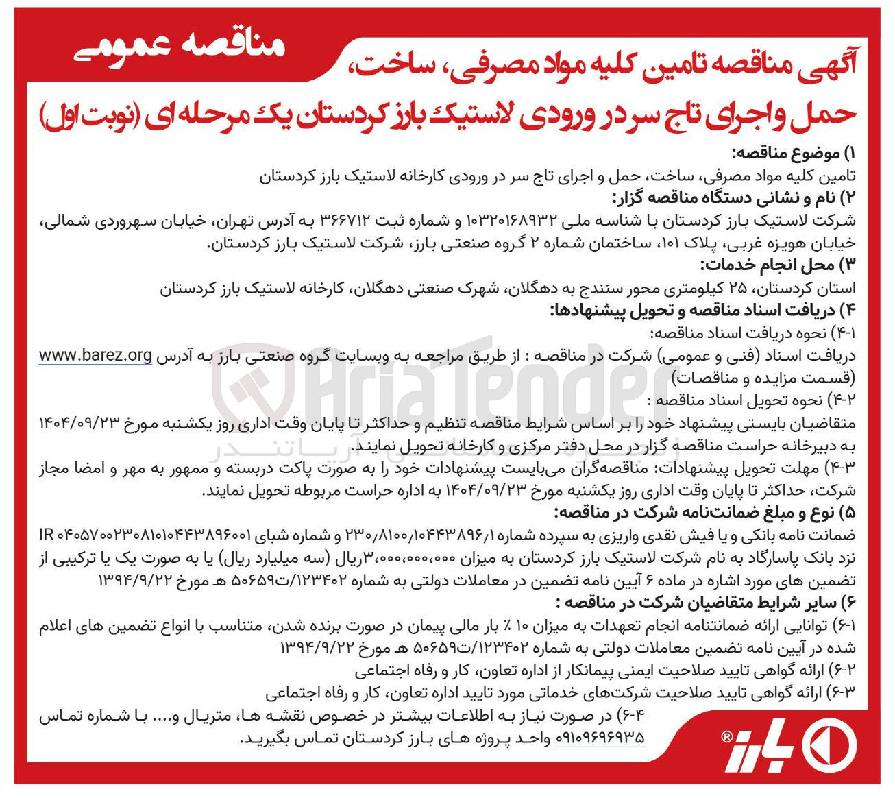 تصویر کوچک آگهی تامین کلیه مواد مصرفی ساخت حمل و اجرای تاج سر در ورودی کارخانه