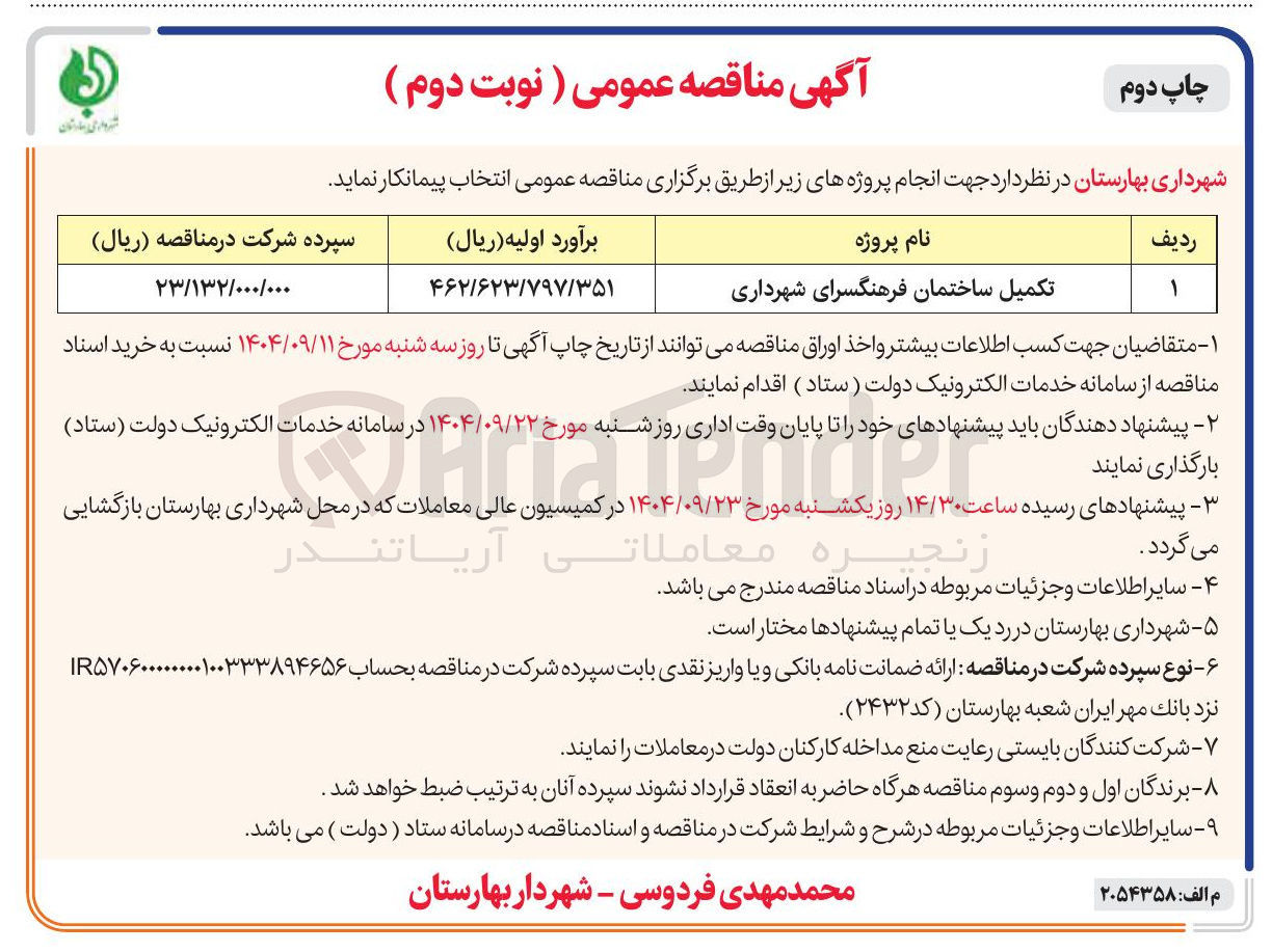 تصویر کوچک آگهی تکمیل ساختمان فرهنگسرای شهرداری