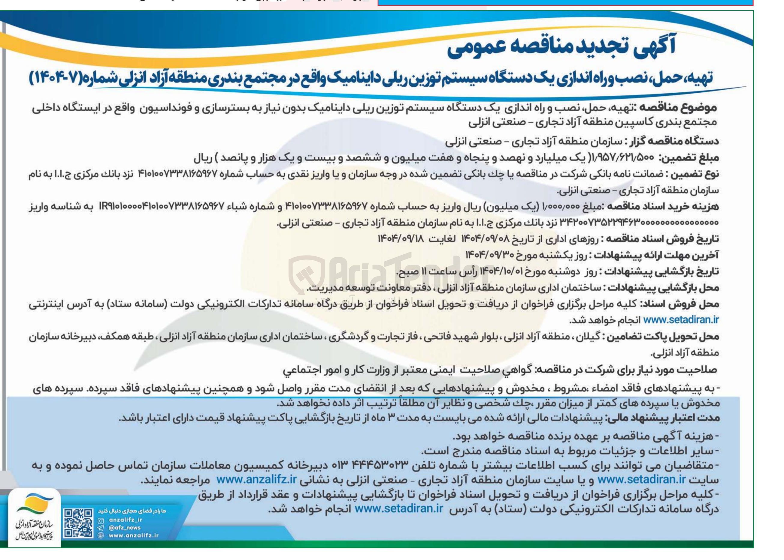 تصویر کوچک آگهی تهیه ، حمل نصب و راه اندازی یک دستگاه سیستم توزین ریلی داینامیک