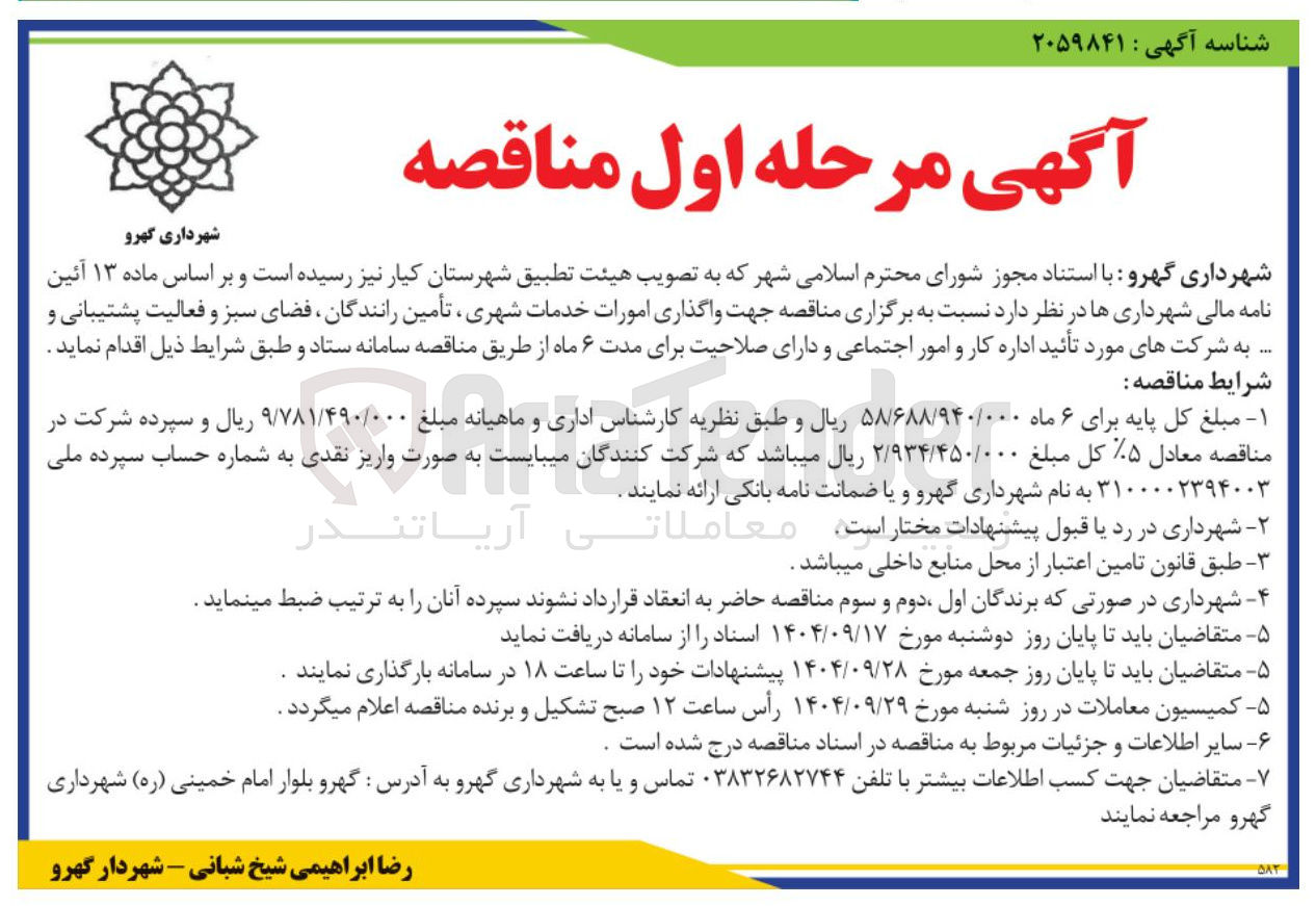 تصویر کوچک آگهی واگذاری امورات خدمات شهری تأمین رانندگان فضای سبز و فعالیت پشتیبانی و ...