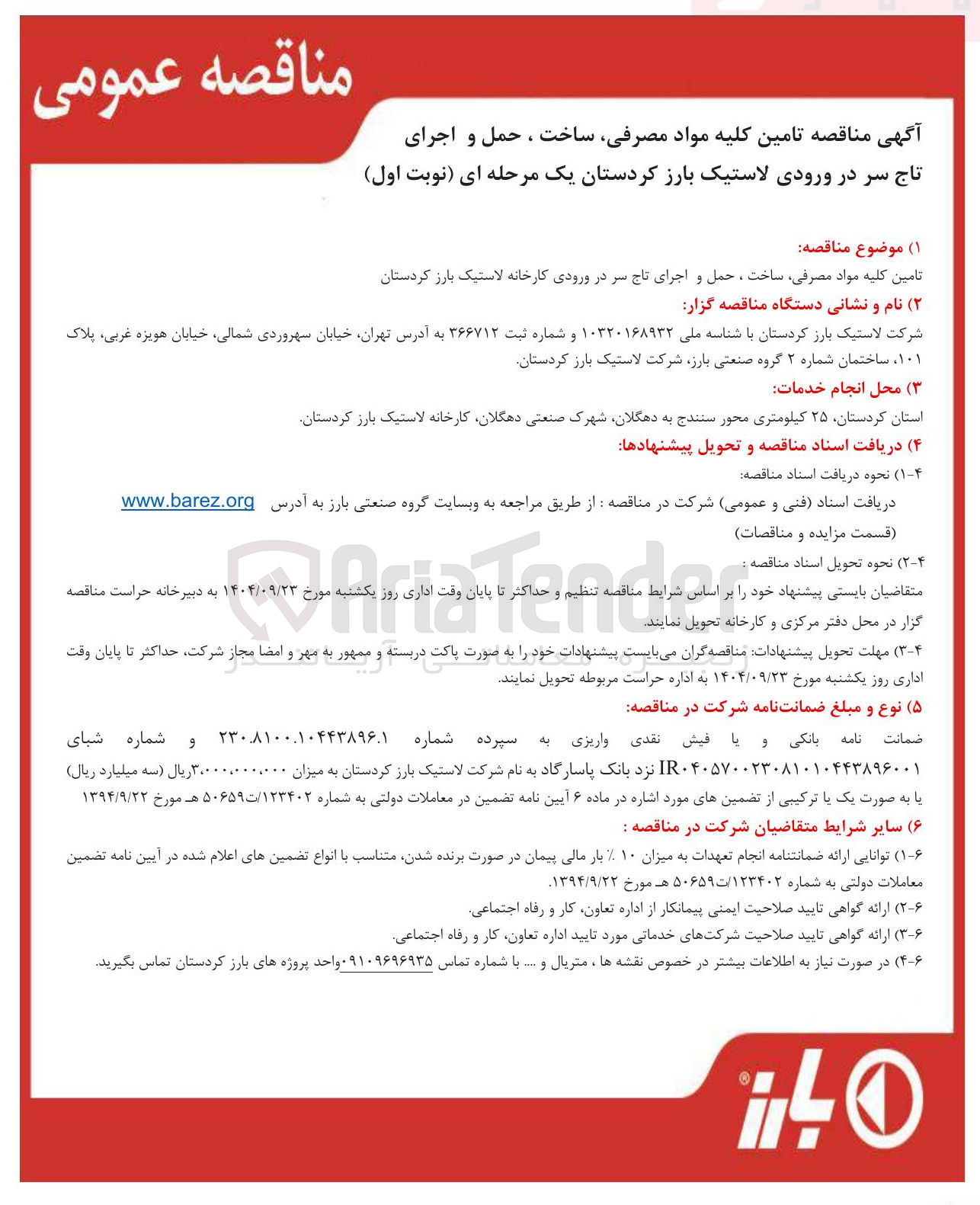 تصویر کوچک آگهی تامین کلیه مواد مصرفی ساخت ، حمل و اجرای تاج سر در ورودی کارخانه