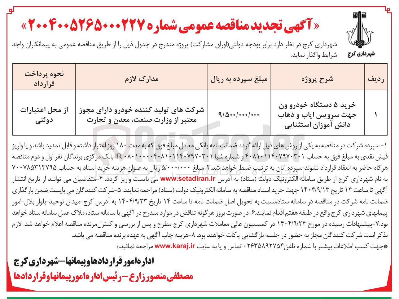 تصویر کوچک آگهی خرید ۵ دستگاه خودرو ون جهت سرویس ایاب و ذهاب دانش آموزان استثنایی 