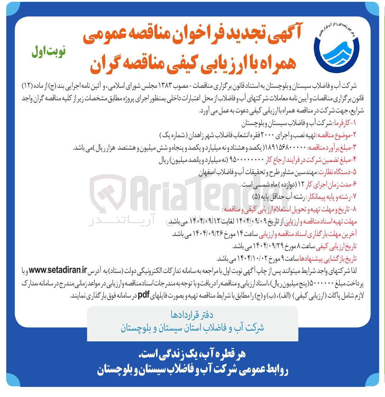 تصویر کوچک آگهی تهیه نصب و اجرای ۲۰۰۰ فقره انشعاب فاضلاب