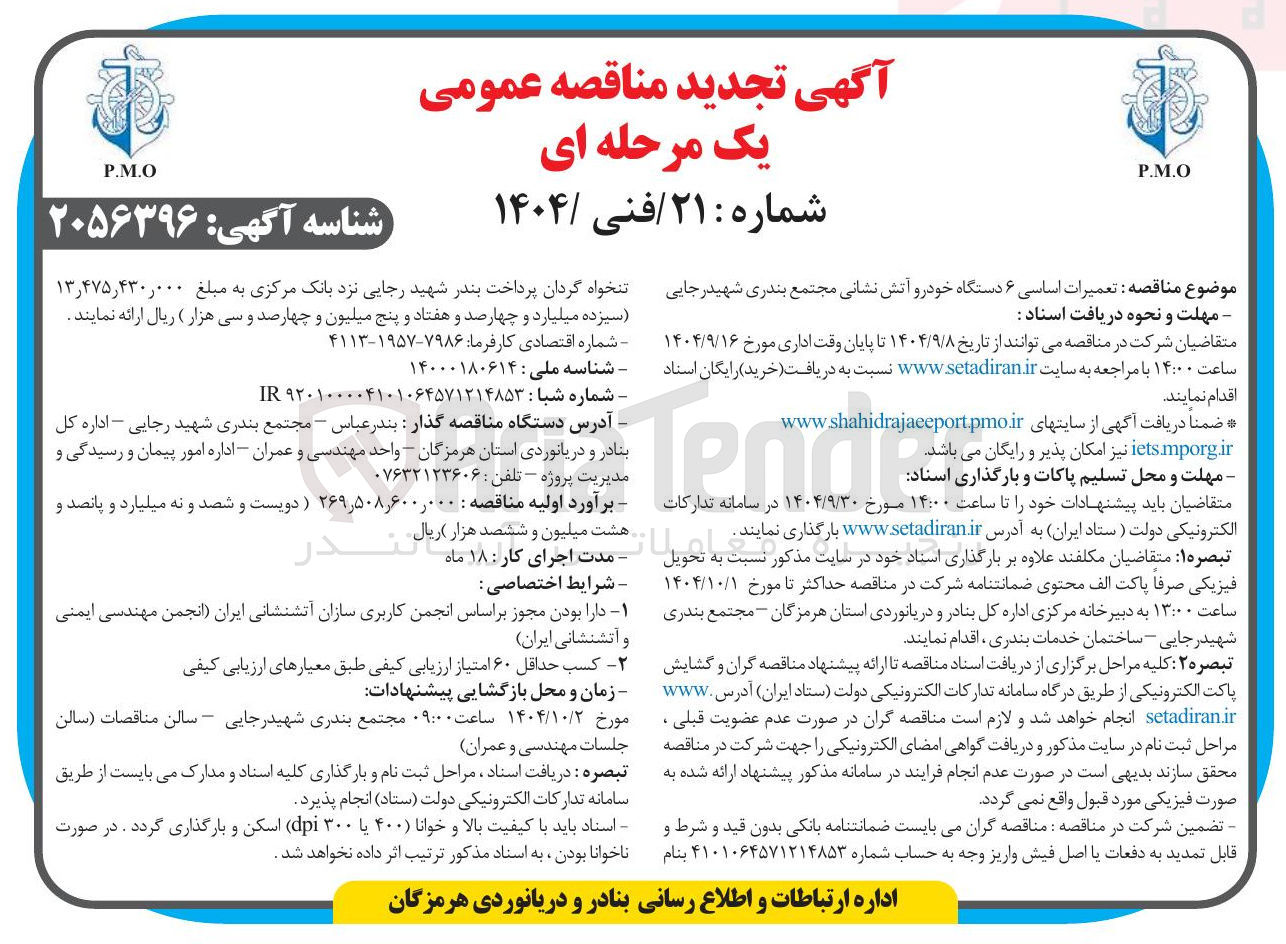 تصویر کوچک آگهی تعمیرات اساسی ۶ دستگاه خودرو آتش نشانی