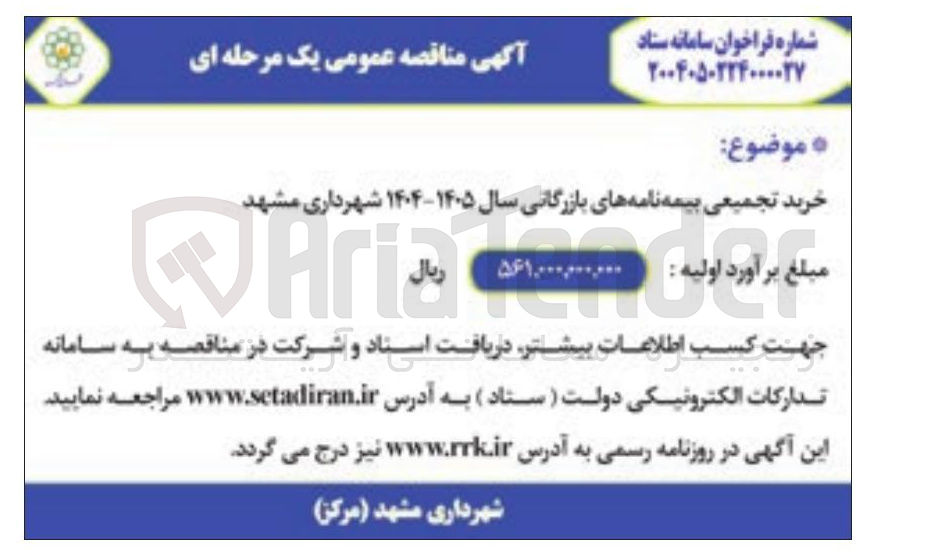 تصویر کوچک آگهی خرید تجمیعی بیمه نامه