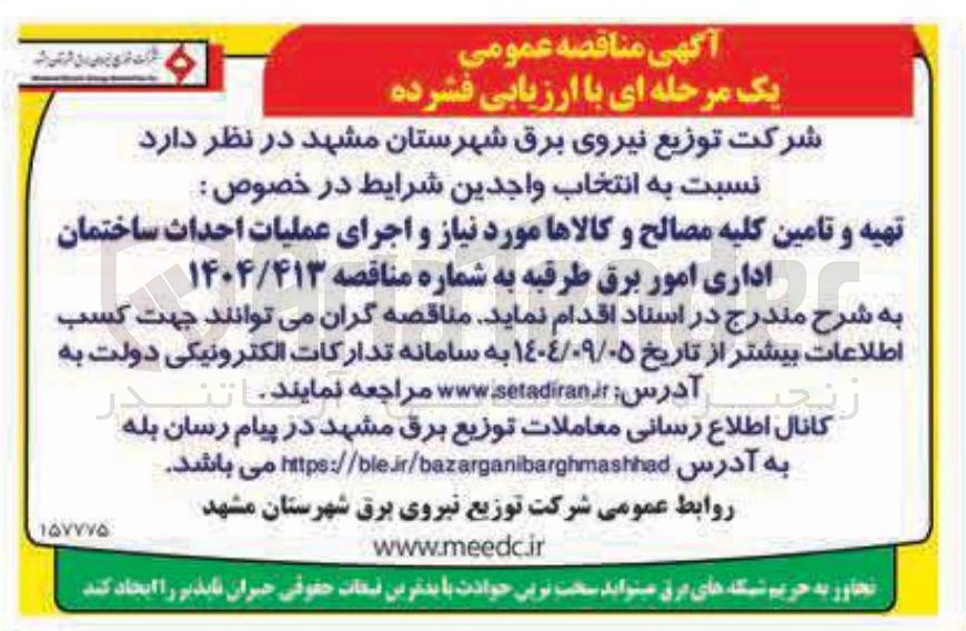 تصویر کوچک آگهی تهیه و تامین کلیه مصالح و کالاها مورد نیاز و اجرای عملیات احداث ساختمان اداری