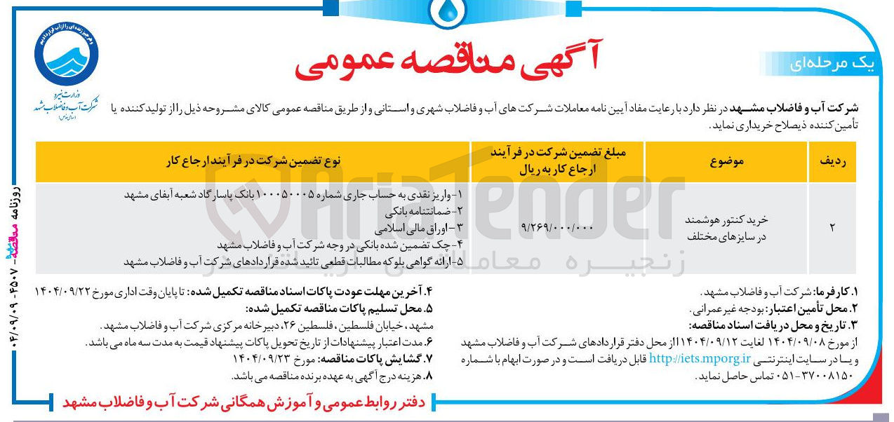 تصویر کوچک آگهی خرید کنتور هوشمند در سایزهای مختلف 
