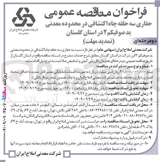 تصویر کوچک آگهی حفاری سه حلقه چاه اکتشافی