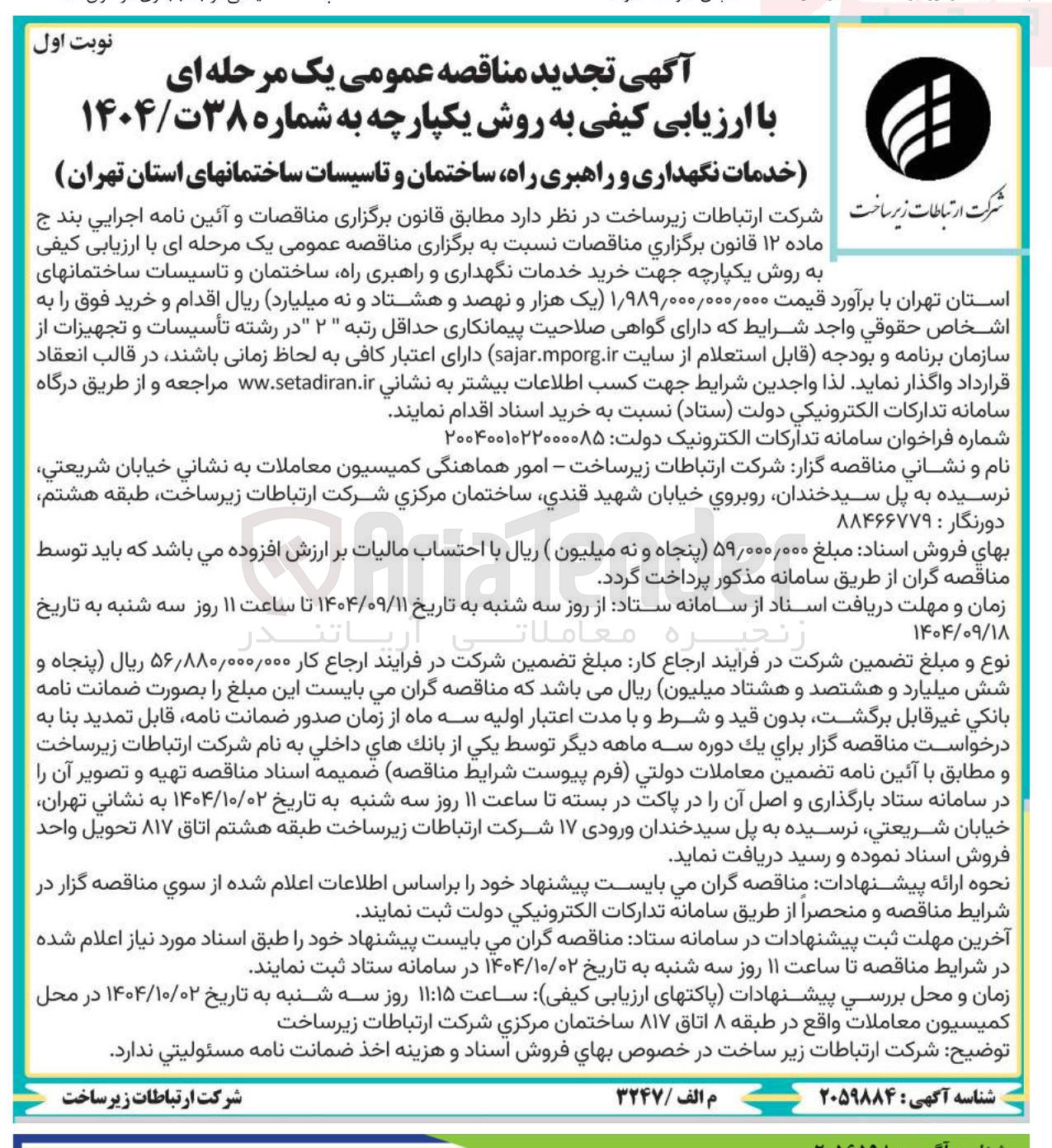 تصویر کوچک آگهی خدمات نگهداری و راهبری راه ساختمان و تاسیسات