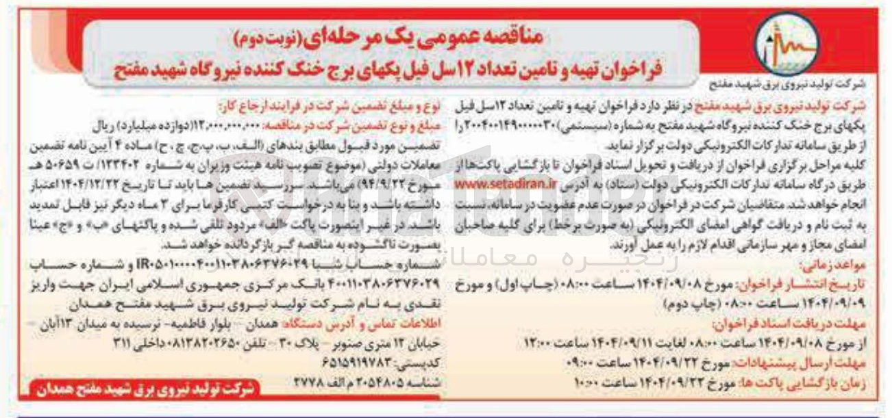 تصویر کوچک آگهی تهیه و تامین تعداد ۱۲ سل فیل پکهای برج خنک کننده