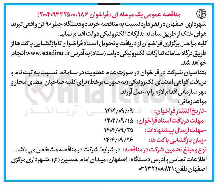 تصویر کوچک آگهی  خرید دو دستگاه چیلر ۹۰ تن واقعی تبرید هوای خنک