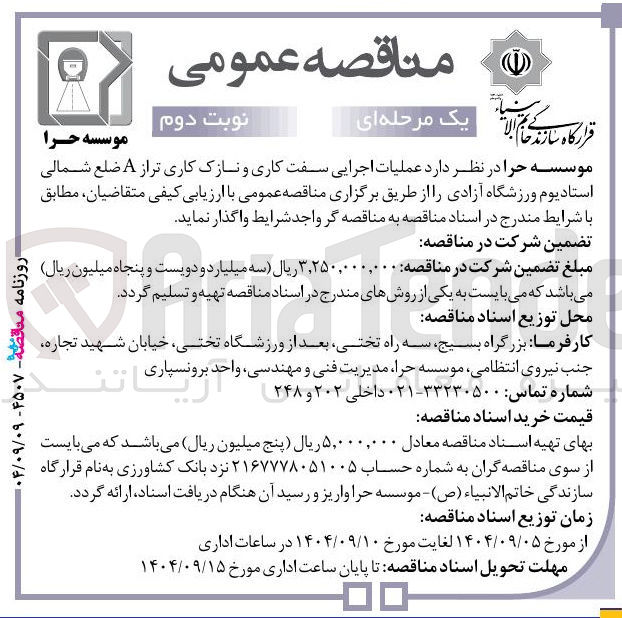 تصویر کوچک آگهی عملیات اجرایی سفت کاری و نازک کاری