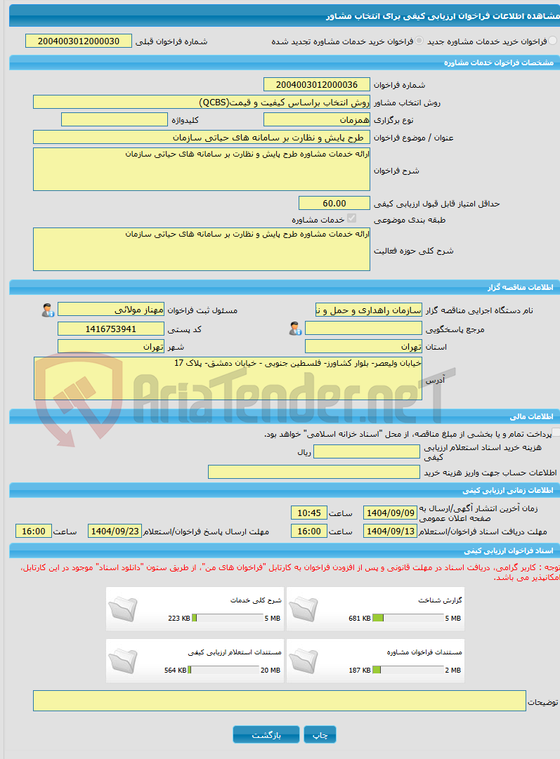 تصویر کوچک آگهی خرید خدمات مشاوره  طرح پایش و نظارت بر سامانه های حیاتی سازمان