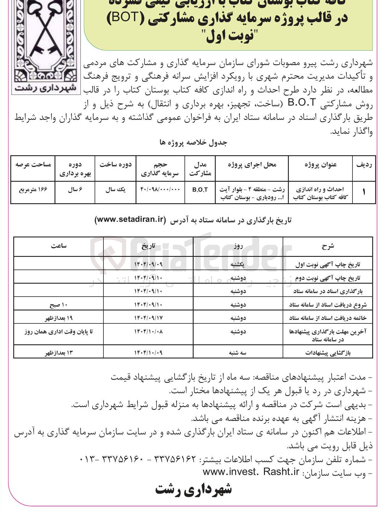 تصویر کوچک آگهی احداث و راه اندازی کافه کتاب بوستان کتاب