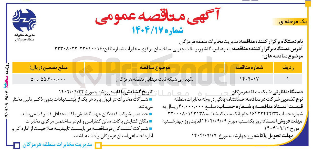 تصویر کوچک آگهی نگهداری شبکه ثابت میدانی