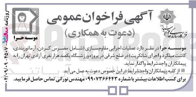 تصویر کوچک آگهی عملیات اجرایی مقاوم سازی 