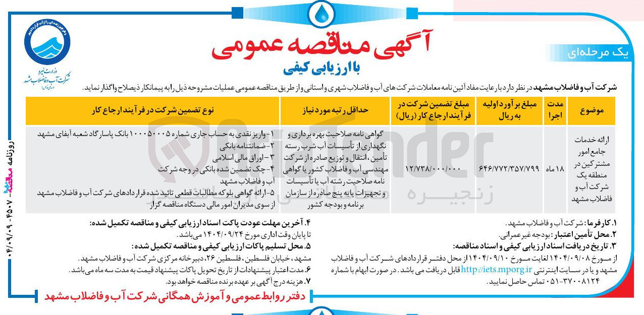 تصویر کوچک آگهی ارائه خدمات جامع امور مشترکین