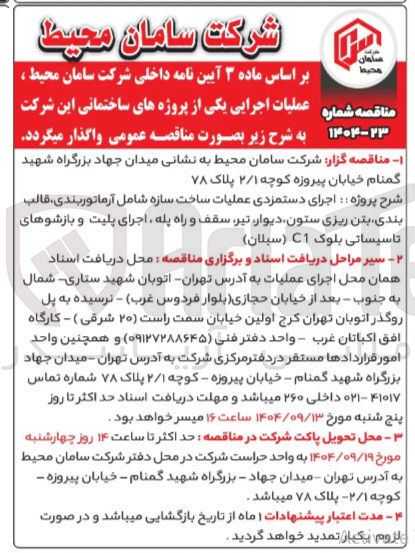 تصویر کوچک آگهی اجرای دستمزدی عملیات ساخت سازه 