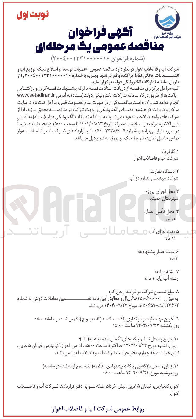 تصویر کوچک آگهی عملیات توسعه و اصلاح شبکه توزیع آب و انشعابات خانگی نقاط پراکنده